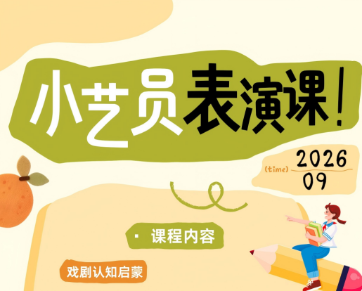 小艺员专业（6-9岁）