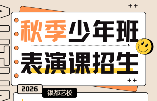 少年表演专业（10-15岁）
