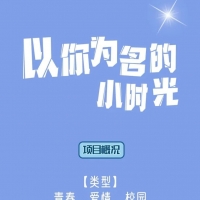 青春校园爱情剧《以你为名的小时光》