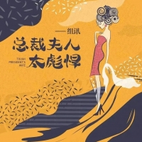 都市情感剧《总裁夫人太彪悍》