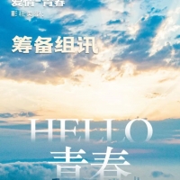 青春爱情剧《你好，青春》