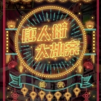 《唐人街大劫案》