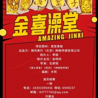 喜剧《金喜澡堂》