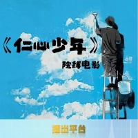 院线电影《仁心少年》