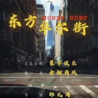 院线电影《东方华尔街》