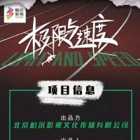 《极限与速度》