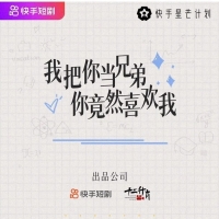 《我把你当兄弟，你竟然喜欢我》