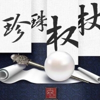 电影《珍珠权杖》