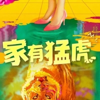 《家有猛虎》
