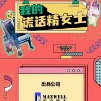 《我的谎话精女士》