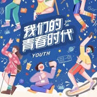 《我们的青春时代》