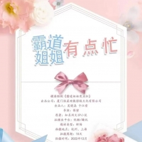 横屏短剧《霸道姐姐有点忙》