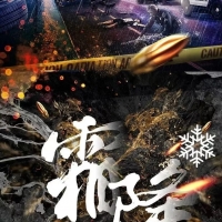 院线电影《霜降》