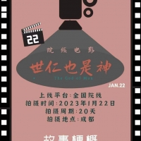 院线电影《世仁也是神》
