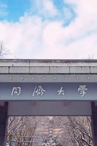 同济大学