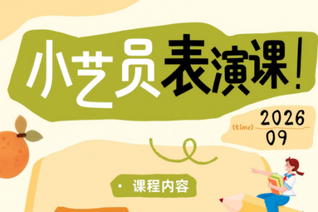 小艺员专业（6-9岁）
