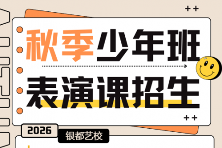 少年表演专业（10-15岁）