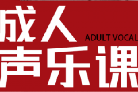 成人声乐专业（16-30岁）