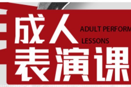 成人表演专业（16-30岁）